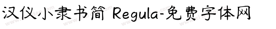 汉仪小隶书简 Regula字体转换